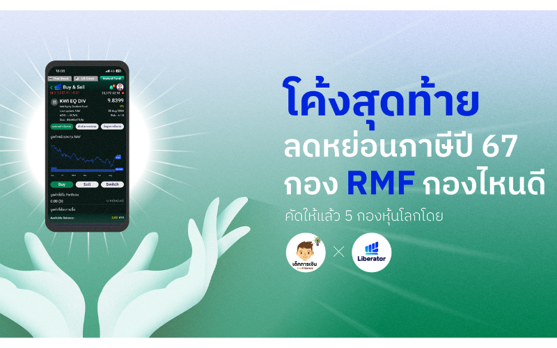 แนะนำกองทุน RMF ลดหย่อนภาษีปี 67